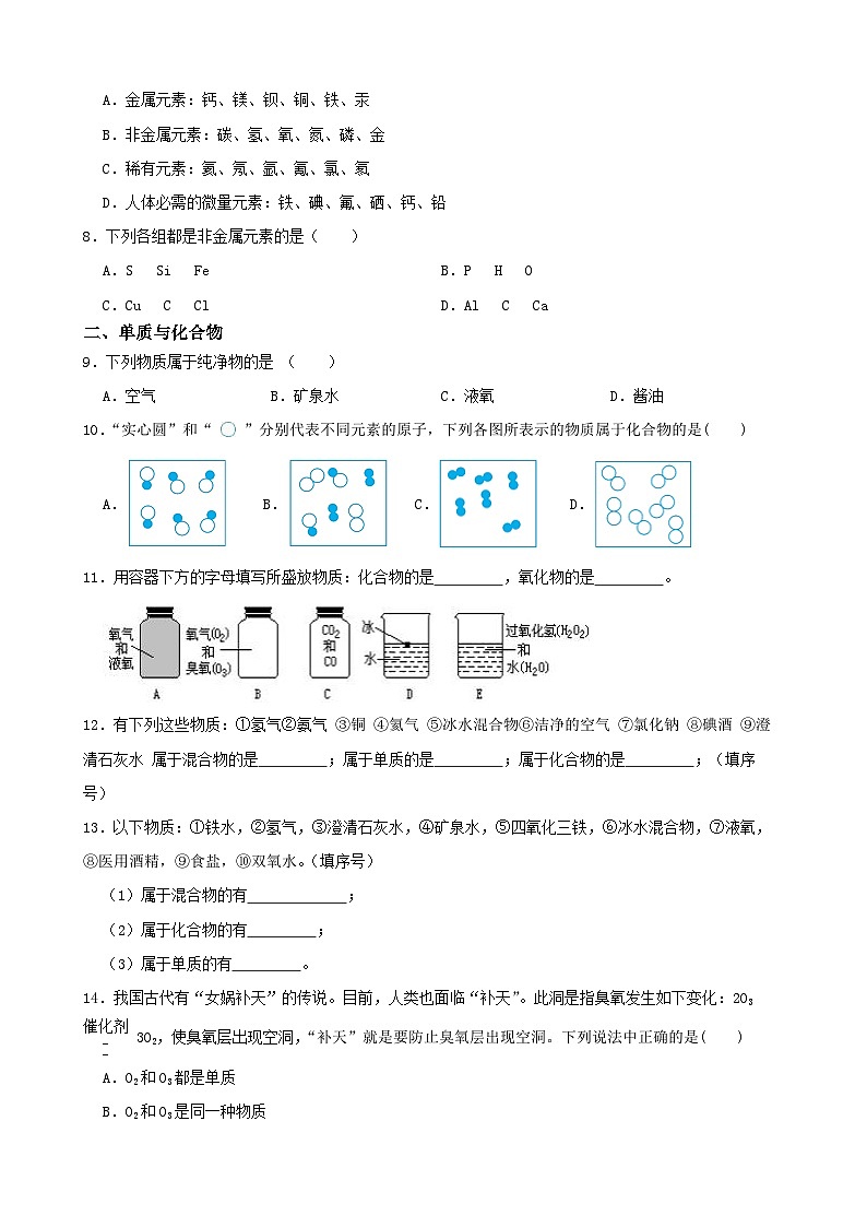 2.4组成物质的元素-2022-2023学年八年级科学下学期课后培优分级练（浙教版）第2页