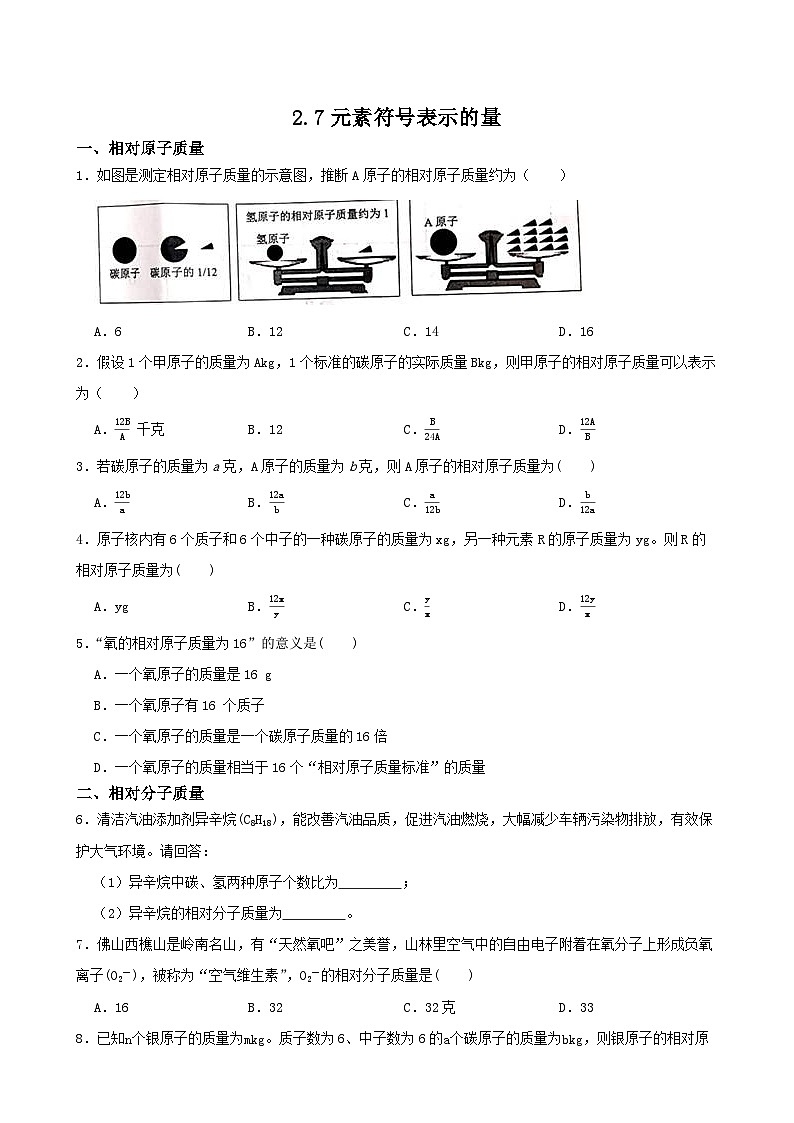 2.7元素符号表示的量-2022-2023学年八年级科学下学期课后培优分级练（浙教版）第1页