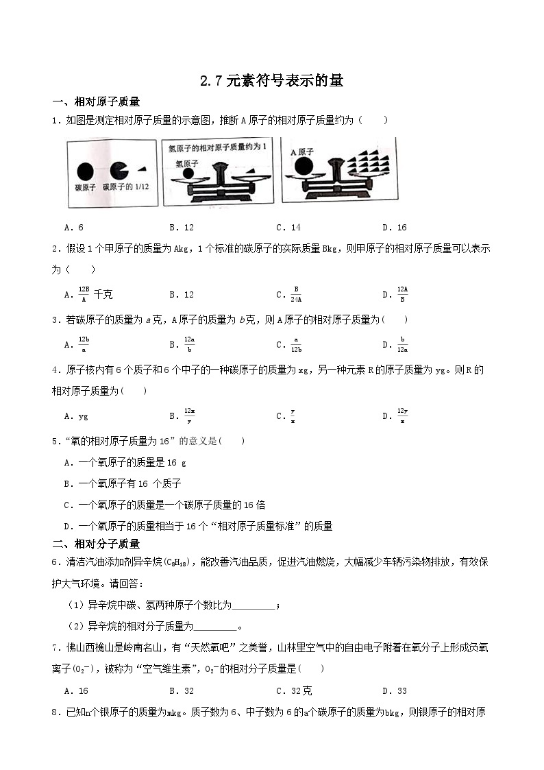 2.7元素符号表示的量-2022-2023学年八年级科学下学期课后培优分级练（浙教版）01