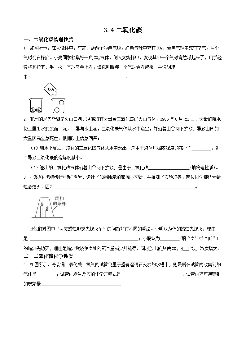 3.4二氧化碳-2022-2023学年八年级科学下学期课后培优分级练（浙教版）第1页