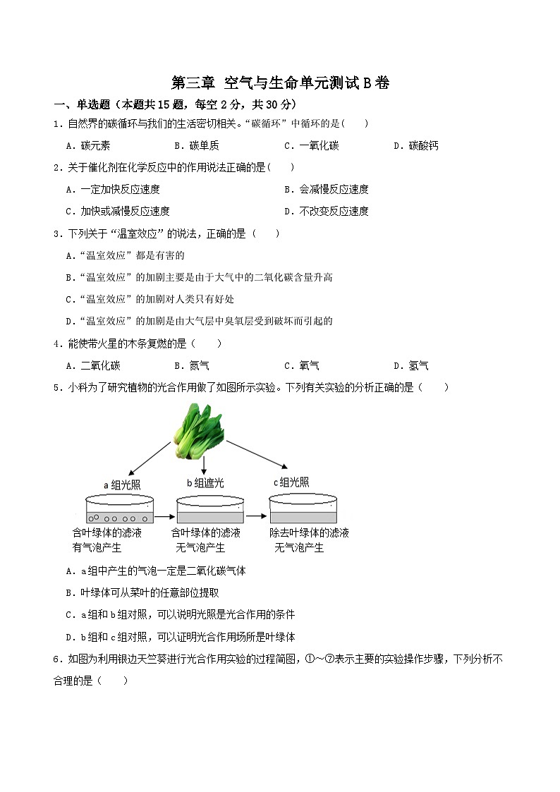 第三章 空气与生命单元测试B卷-2022-2023学年八年级科学下学期课后培优分级练（浙教版）第1页
