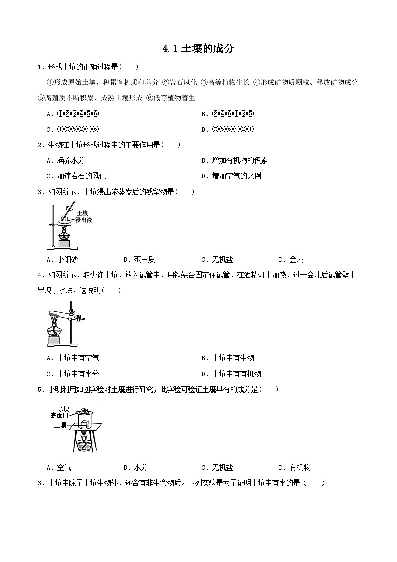 4.1土壤的成分-2022-2023学年八年级科学下学期课后培优分级练（浙教版）第1页