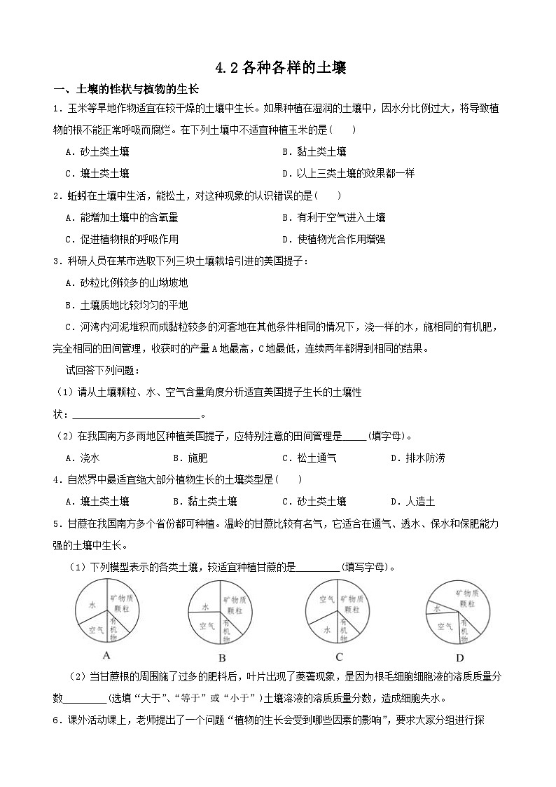 4.2各种各样的土壤-2022-2023学年八年级科学下学期课后培优分级练（浙教版）第1页