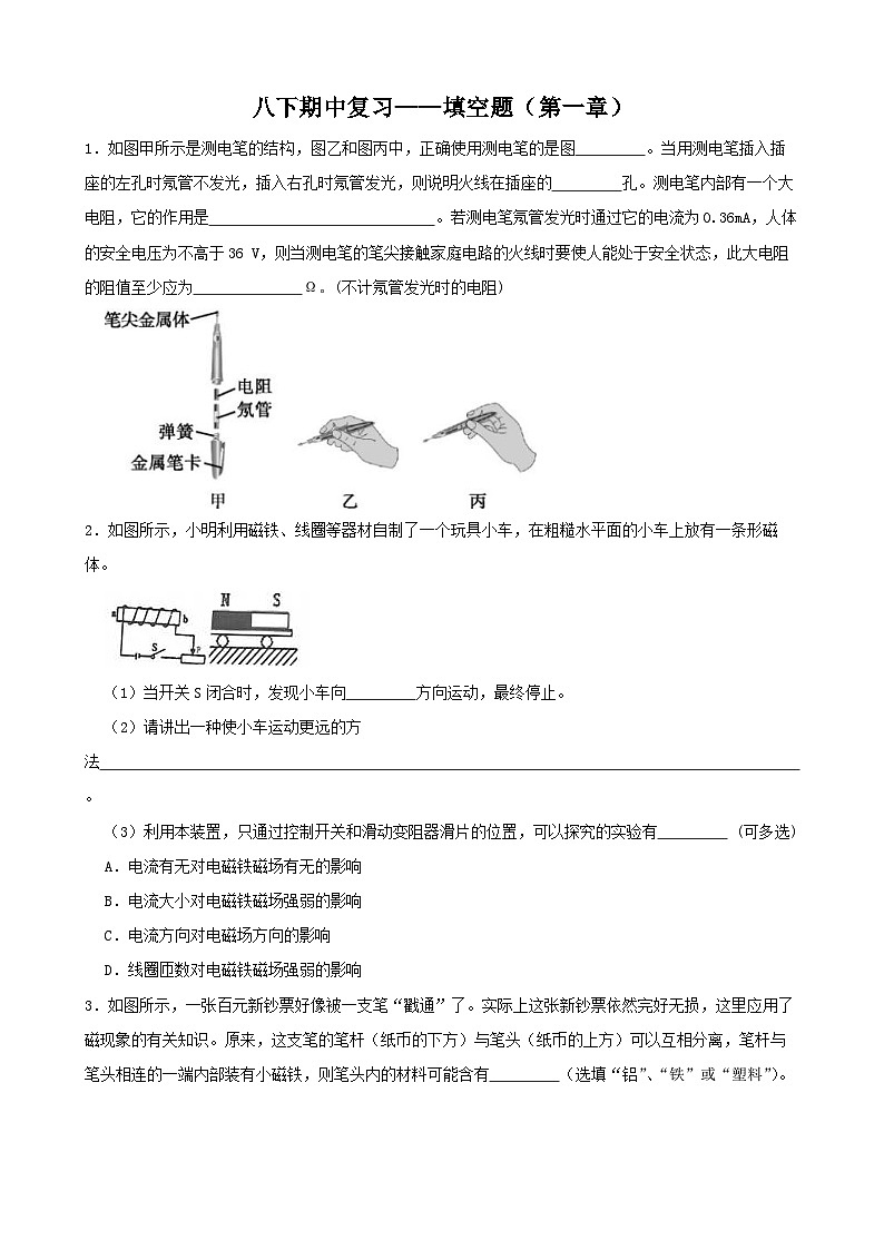 八下期中复习——填空题（第一章）-2022-2023学年八年级科学下学期课后培优分级练（浙教版）第1页