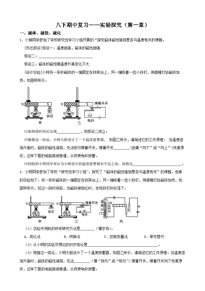 八下期中复习——实验探究（第一章）-2022-2023学年八年级科学下学期课后培优分级练（浙教版）第1页
