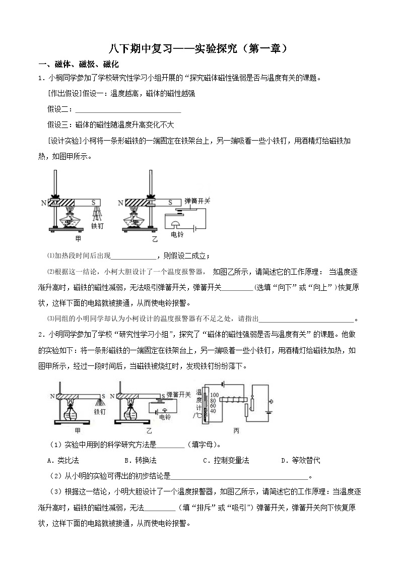 八下期中复习——实验探究（第一章）-2022-2023学年八年级科学下学期课后培优分级练（浙教版）01