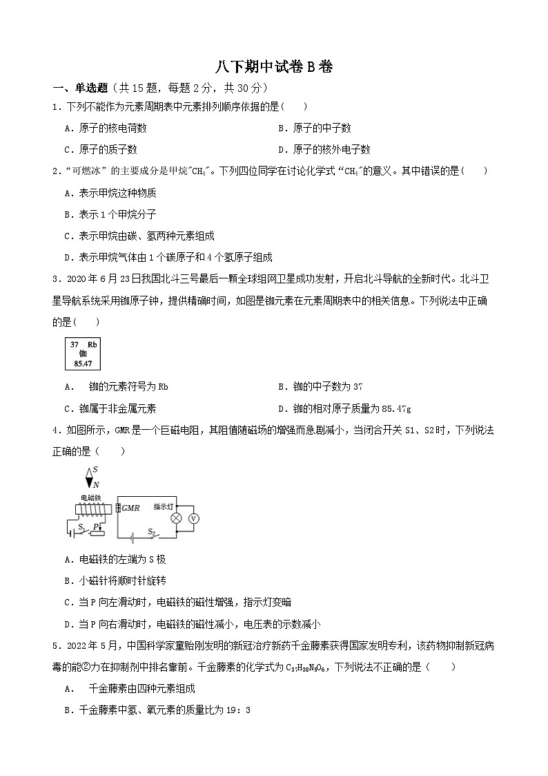 八下期中试卷B卷-2022-2023学年八年级科学下学期课后培优分级练（浙教版）第1页