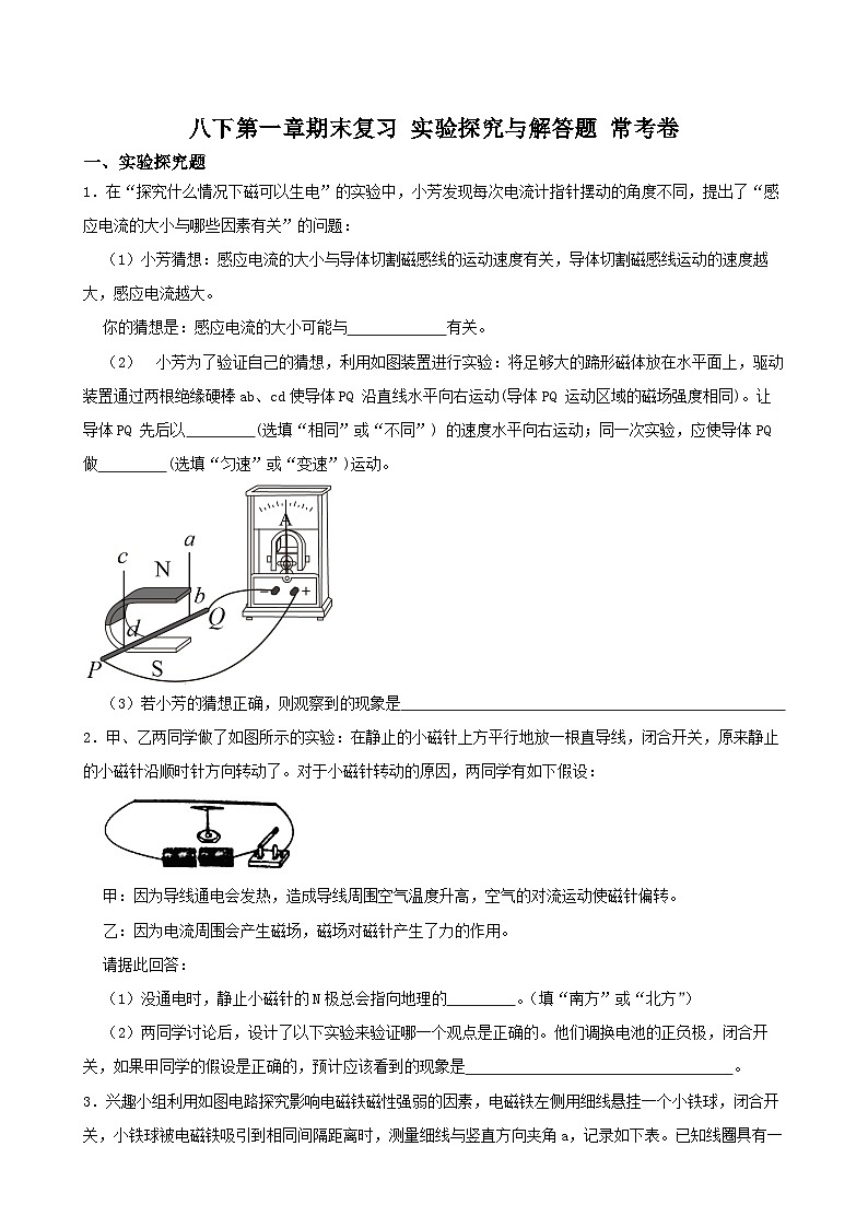 八下第一章期末复习 实验探究与解答题（常考卷）-2022-2023学年八年级科学下学期课后培优分级练（浙教版）01