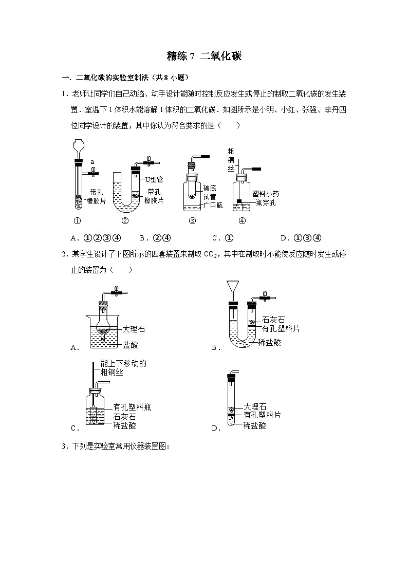 精练7 二氧化碳（原卷版）第1页