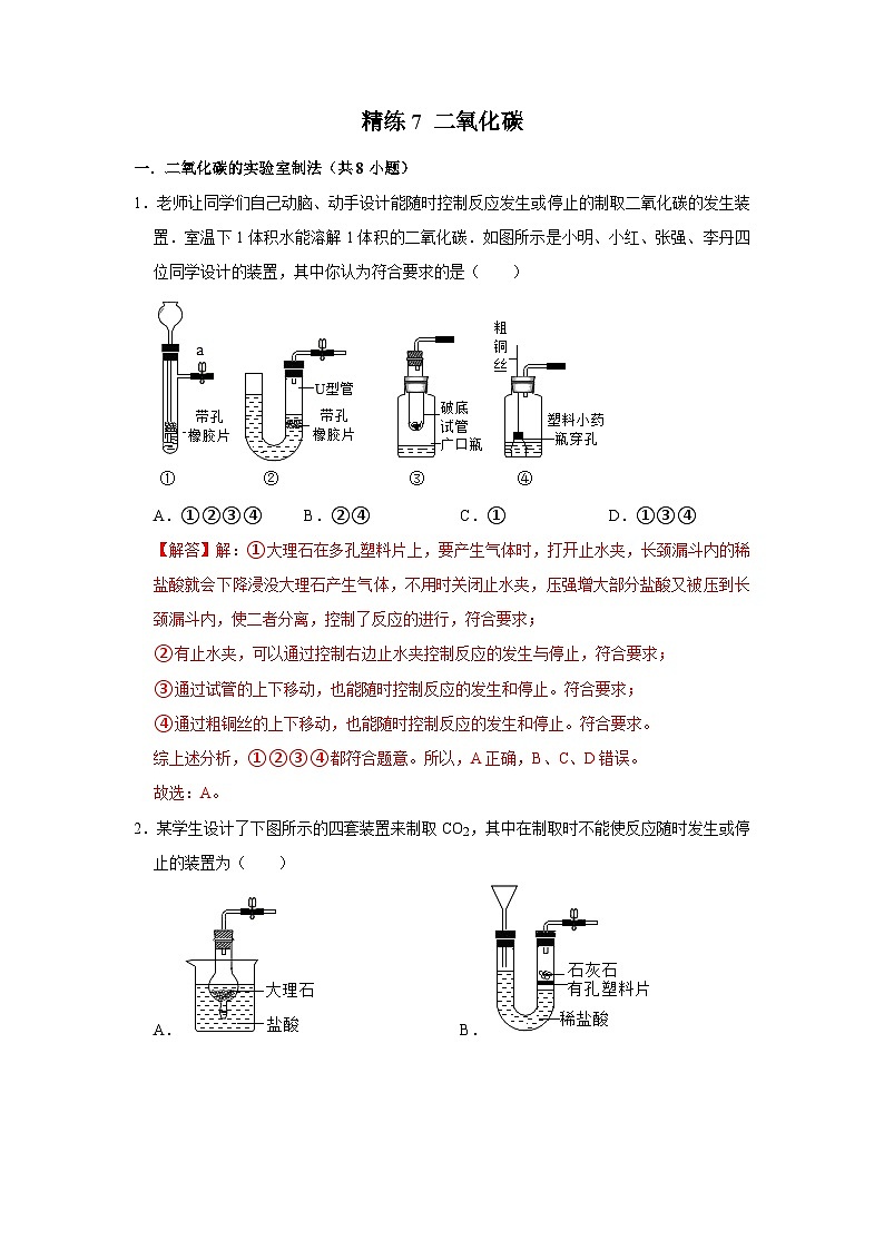精练7 二氧化碳（解析版）第1页