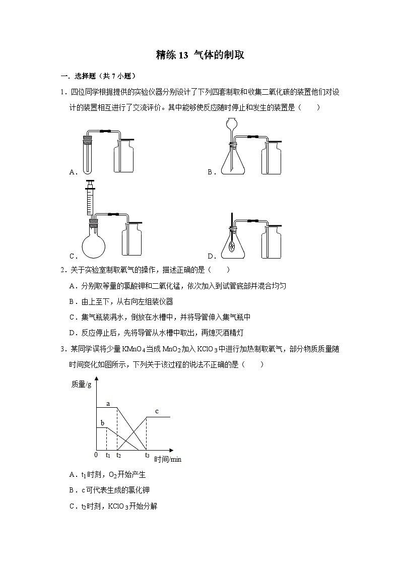 精练13 气体的制取（原卷版）第1页
