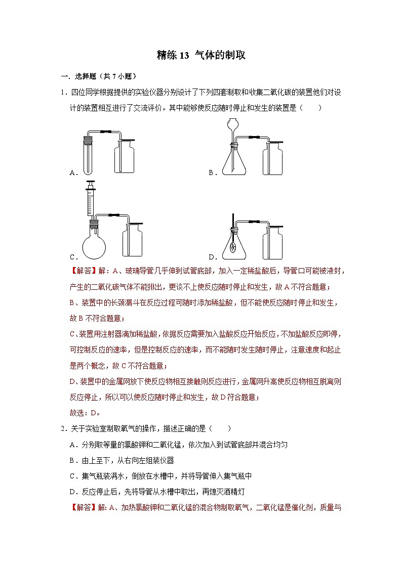 精练13 气体的制取（解析版）第1页