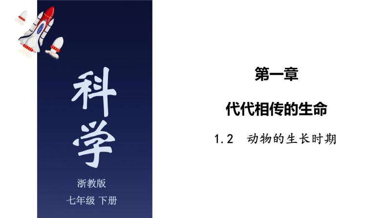 1.2 动物的生长时期-七年级科学下册知识点讲解与规律总结（浙教版）(PPT)01