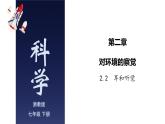 2.2 耳和听觉-七年级科学下册知识点讲解与规律总结（浙教版）(PPT)