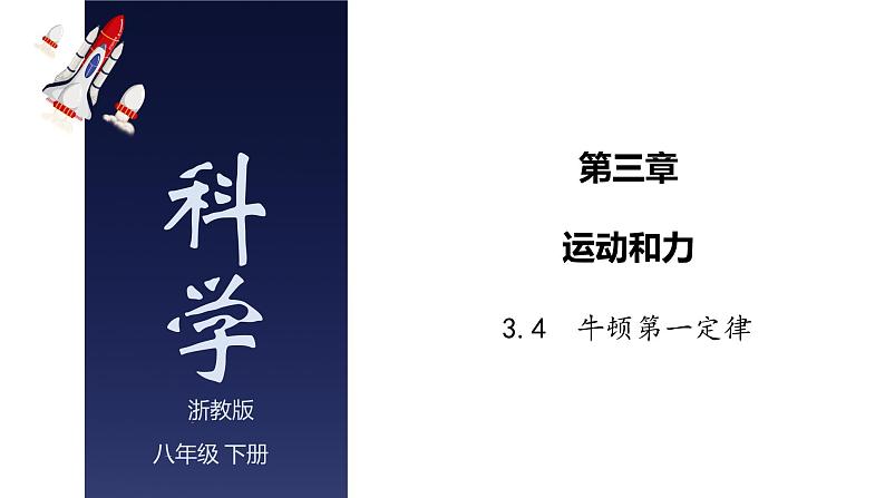 3.4 牛顿第一定律-七年级科学下册知识点讲解与规律总结（浙教版）(PPT)第1页