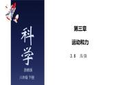 3.8 压强-七年级科学下册知识点讲解与规律总结（浙教版）(PPT)