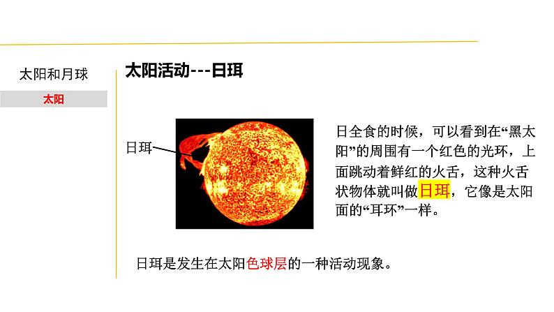 4.1 太阳和月球-七年级科学下册知识点讲解与规律总结（浙教版）(PPT)第8页