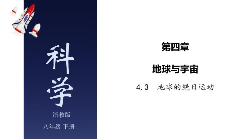 4.3 地球的绕日运动-七年级科学下册知识点讲解与规律总结（浙教版）(PPT)01