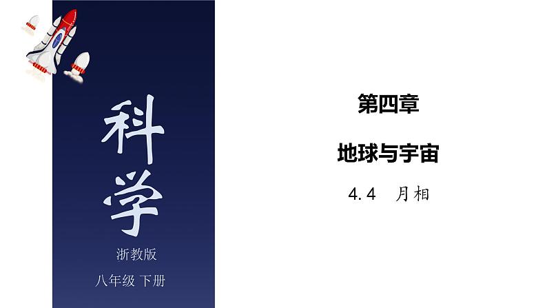 4.4 月相-七年级科学下册知识点讲解与规律总结课件（浙教版）(PPT)01