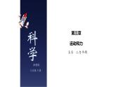 3.5 二力平衡-七年级科学下册知识点讲解与规律总结（浙教版）(PPT)