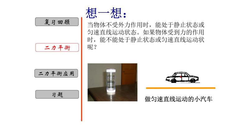 3.5 二力平衡-七年级科学下册知识点讲解与规律总结（浙教版）(PPT)03