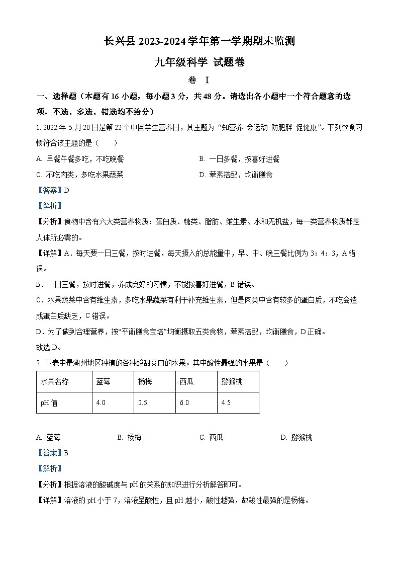 浙江省湖州市长兴县九年级上学期期末科学试题（解析版）第1页