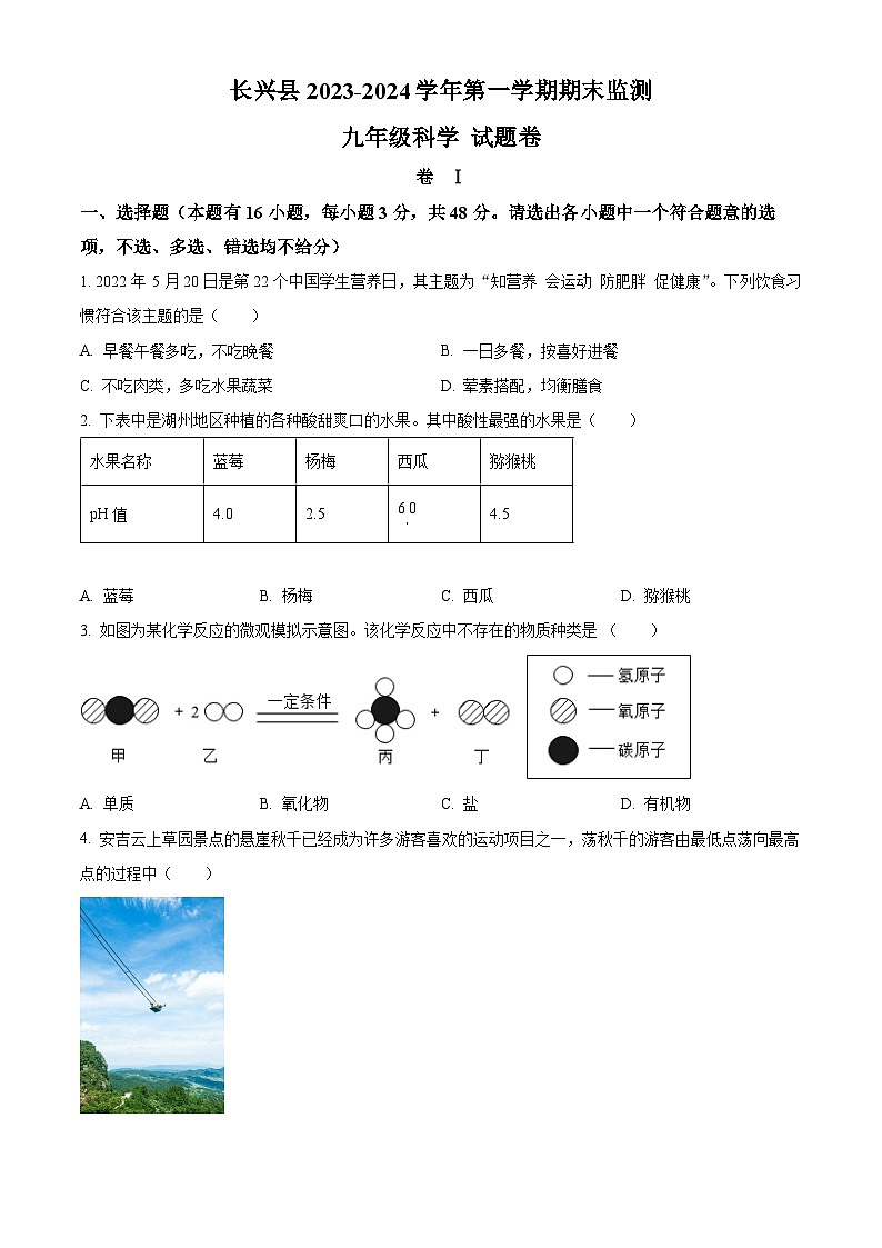 浙江省湖州市长兴县九年级上学期期末科学试题（原卷版）第1页