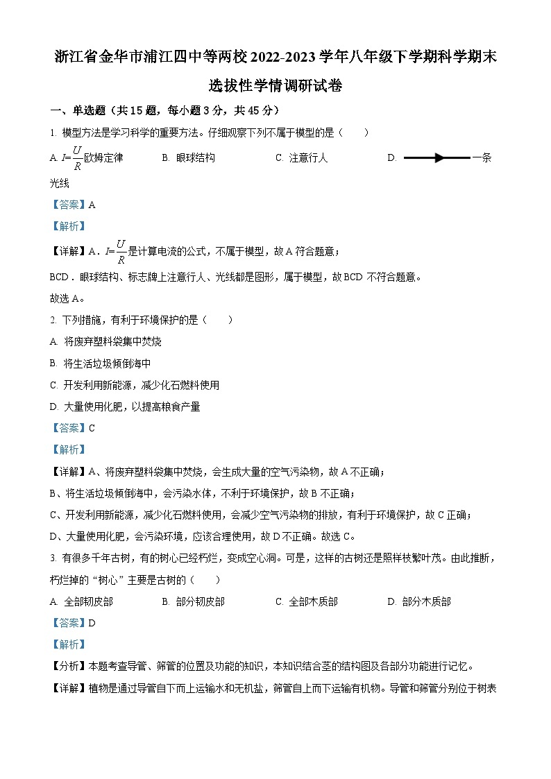 浙江省金华市浦江县第四中学等两校八年级（下）期末科学试题01