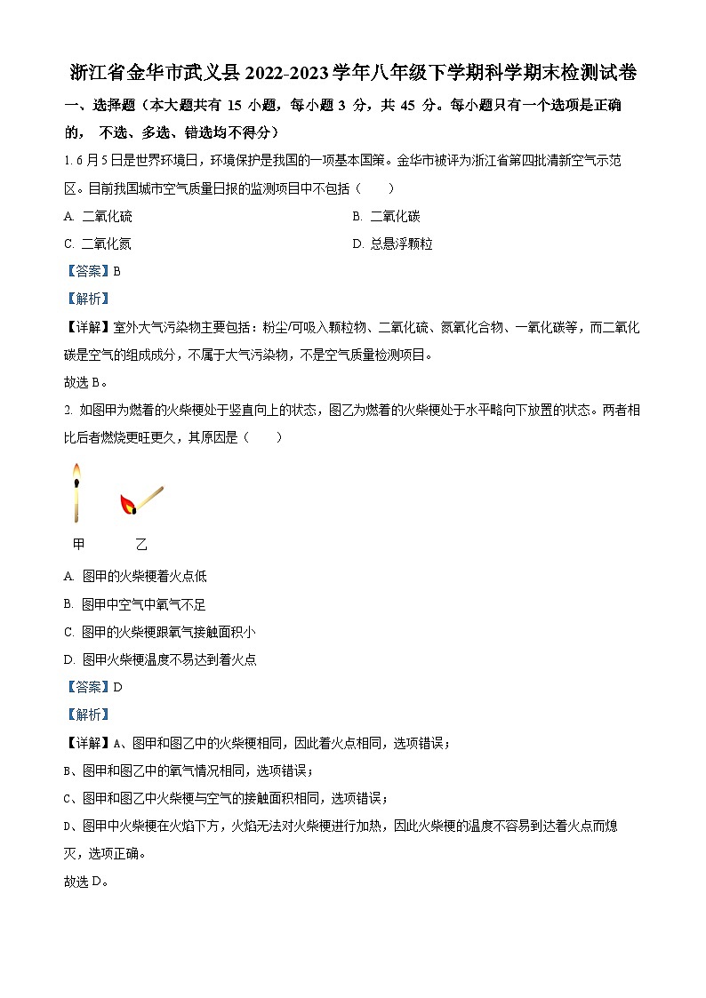 浙江省金华市武义县八年级（下）期末科学试题（解析版）第1页
