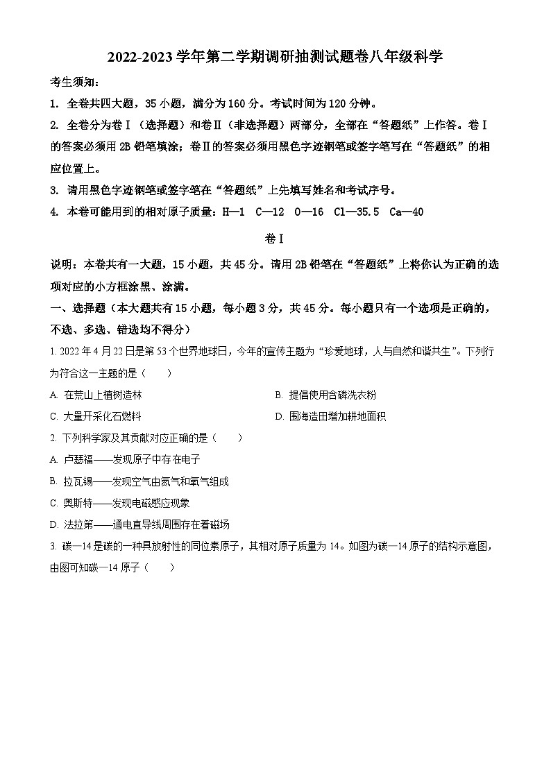 浙江省金华市婺城区八年级（下）期末科学试题（原卷版）第1页