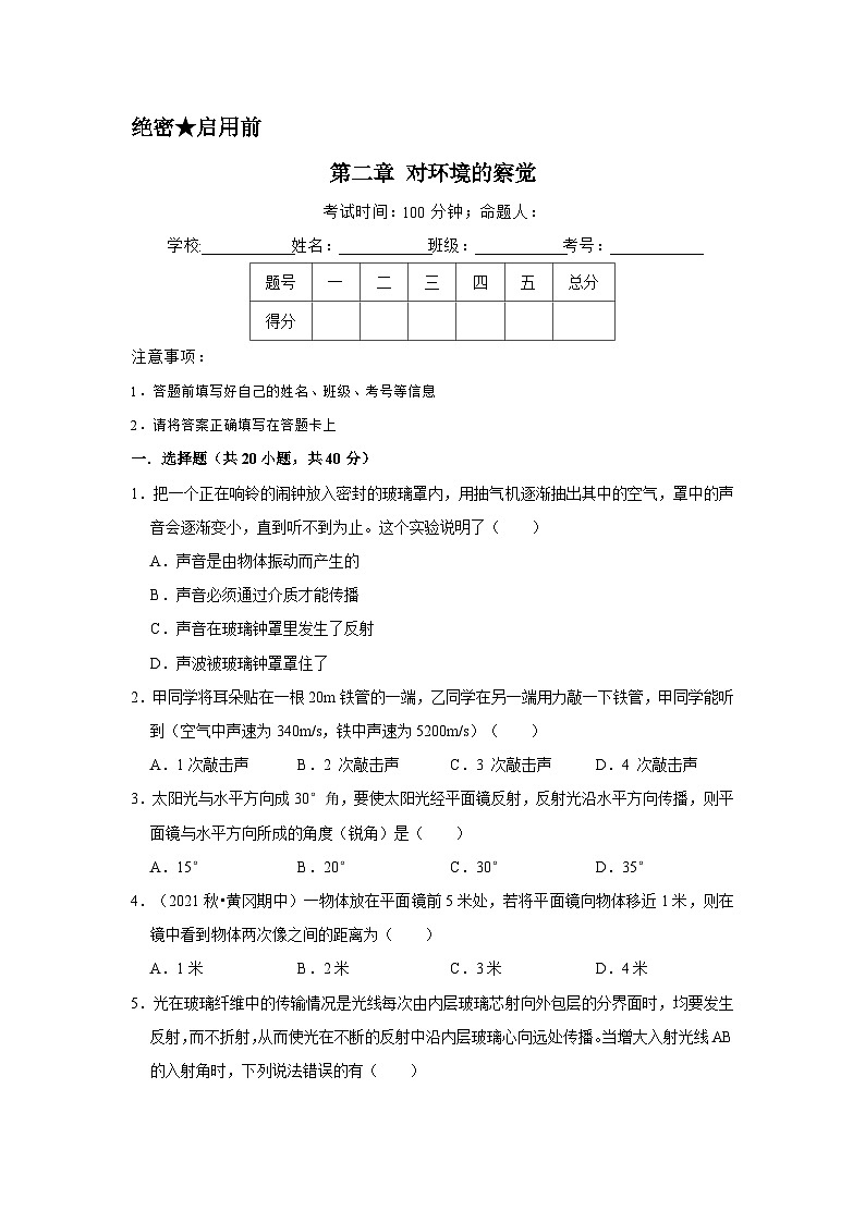 第二章 对环境的察觉试卷（原卷版）第1页