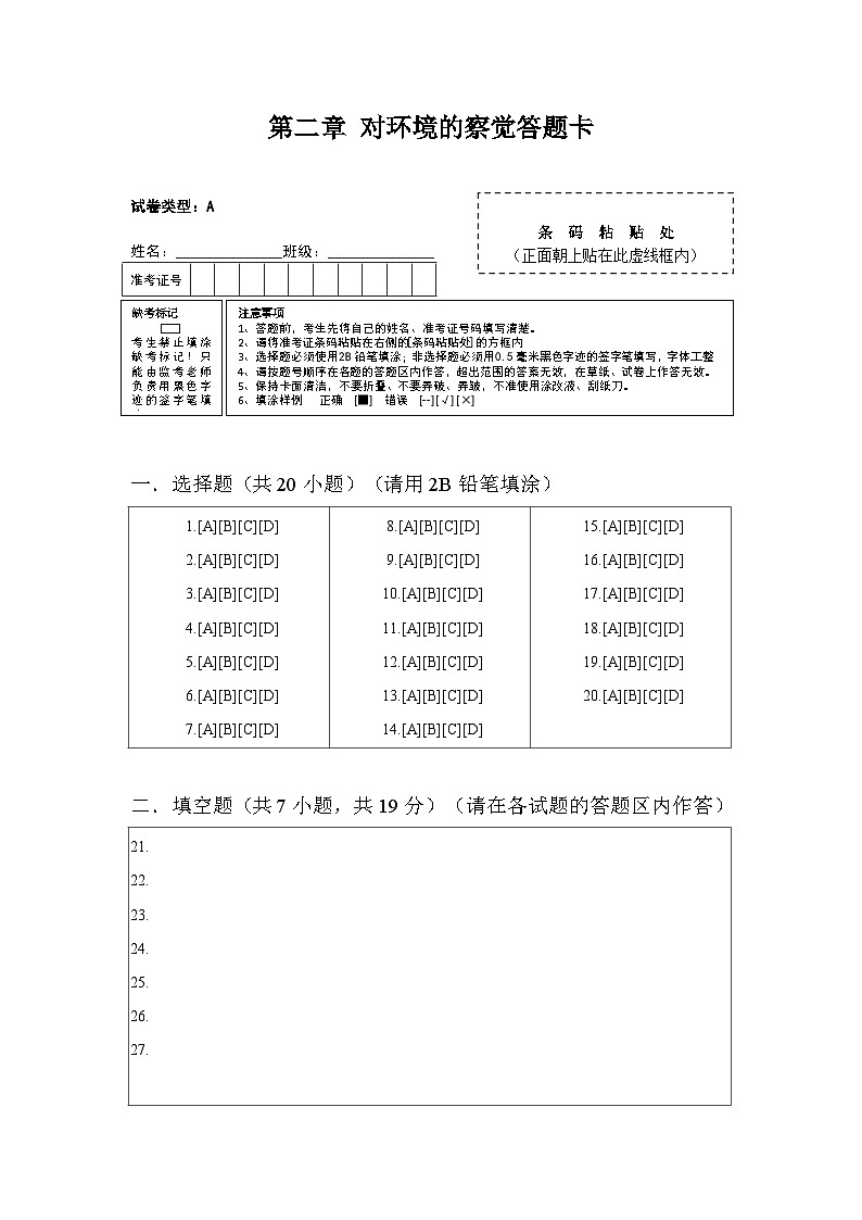 第二章 对环境的察觉答题卡第1页