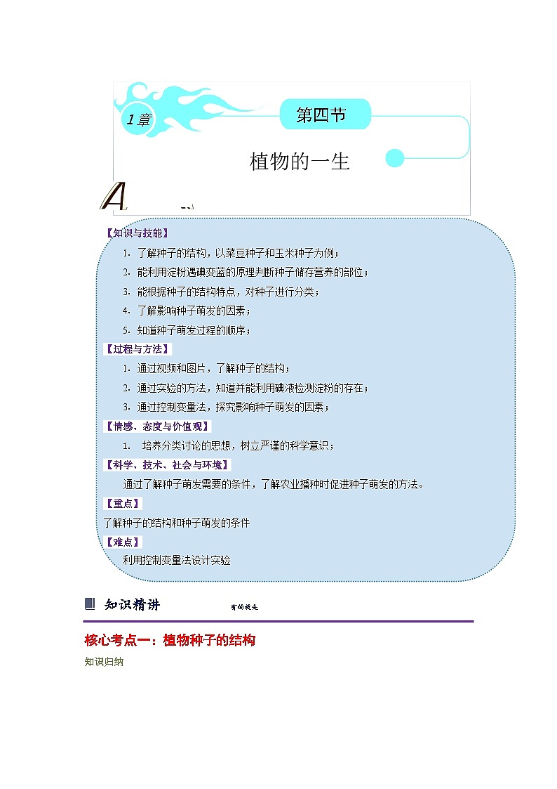 浙教版七下1.4 植物的一生 学案（知识精讲+典型例题+巩固训练）01