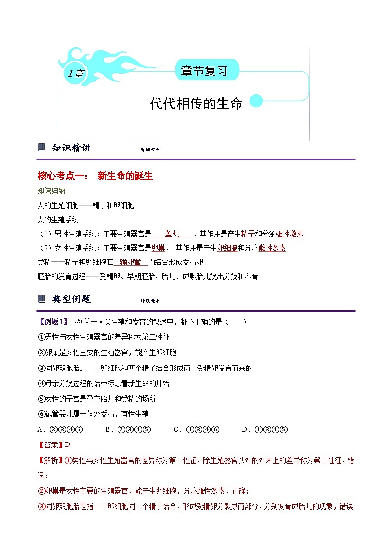 浙教版七下第一章 代代相传的生命 章节复习学案（知识精讲+典型例题+巩固训练）01