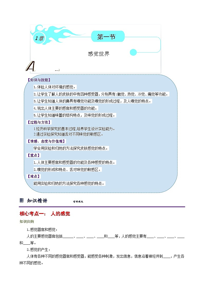 浙教版七下2.1 感觉世界 学案（知识精讲+典型例题+巩固训练）01