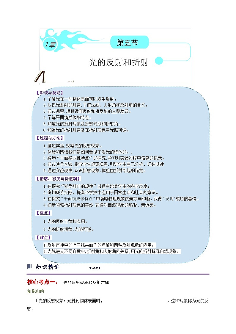 第二章 对环境的察觉 第5节 光的反射和折射（原卷版）第1页