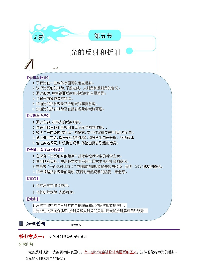 第二章 对环境的察觉 第5节 光的反射和折射（解析版）第1页