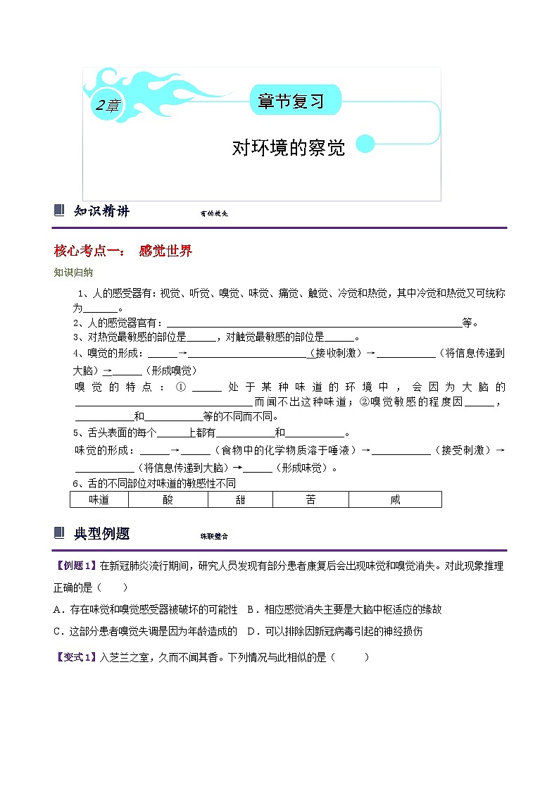 浙教版七下第二章 对环境的察觉 章节复习学案（原卷版）第1页