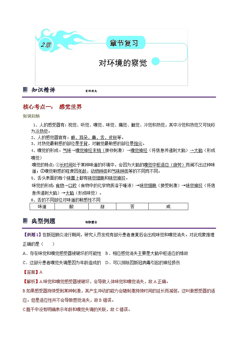 浙教版七下第二章 对环境的察觉 章节复习学案（解析版）第1页