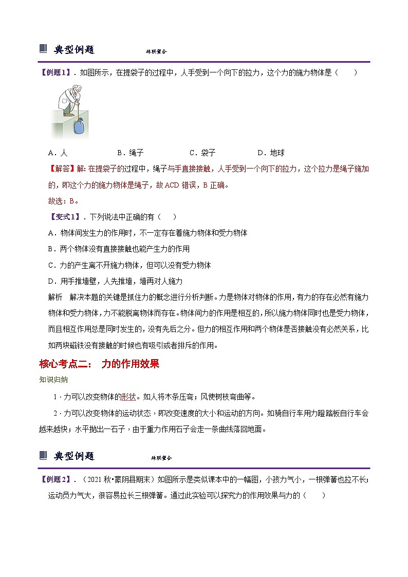 第三章 运动和力 第2节 力的存在（解析版）第2页