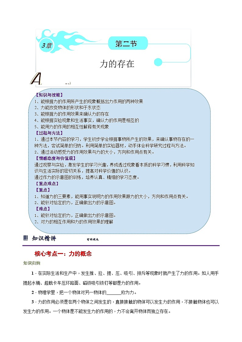 第三章 运动和力 第2节 力的存在（原卷版）第1页
