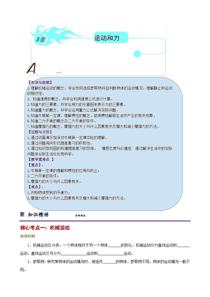 浙教版七下第三单元 运动和力 章节复习学案（知识精讲+典型例题+巩固训练）01