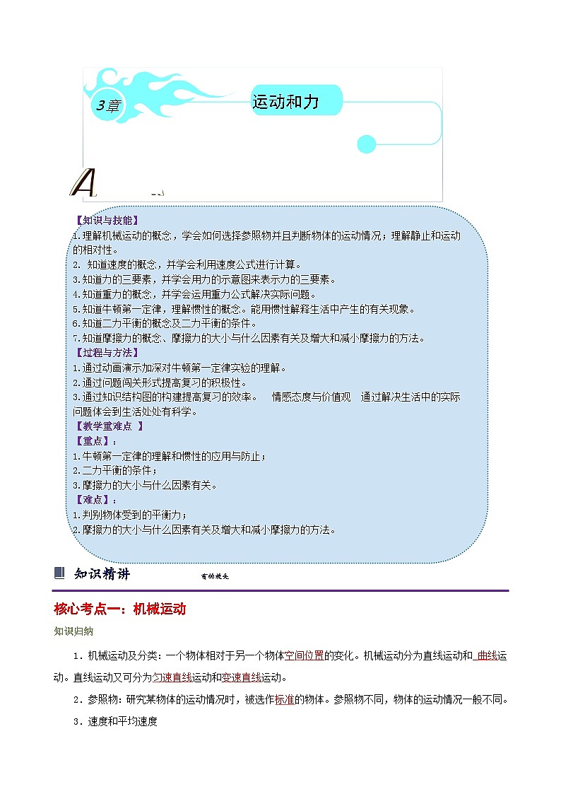 浙教版七下第三单元 运动和力 章节复习学案（知识精讲+典型例题+巩固训练）01