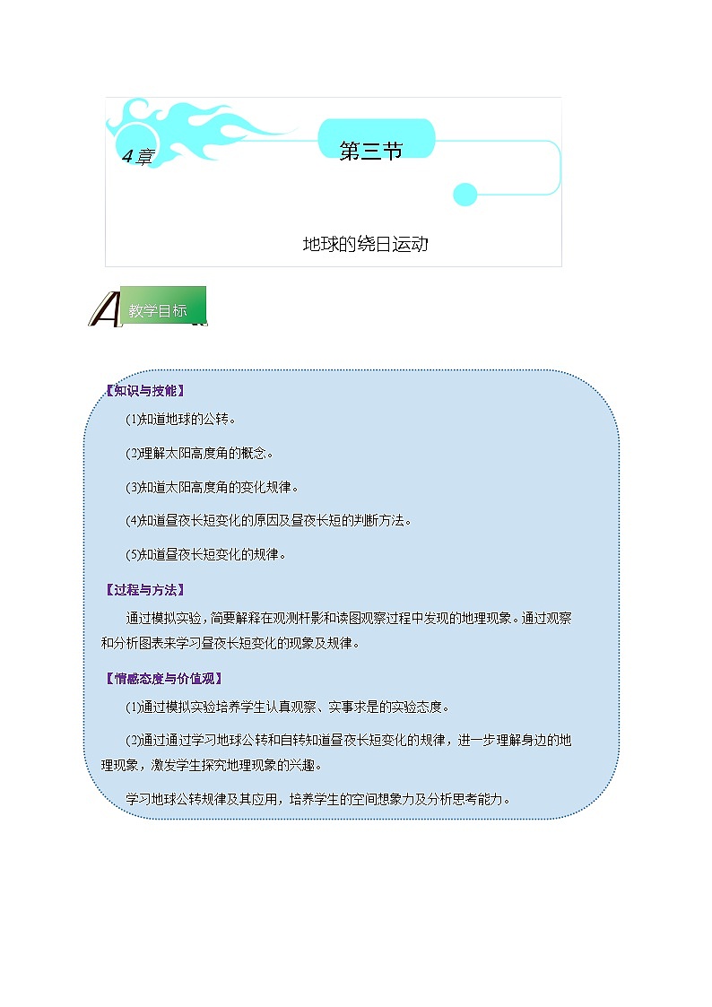 浙教版七下4.3 地球的绕日运动 学案（知识精讲+典型例题+巩固训练）01