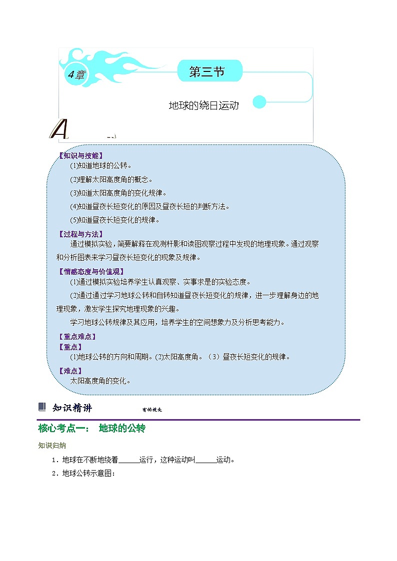 浙教版七下4.3 地球的绕日运动 学案（知识精讲+典型例题+巩固训练）01
