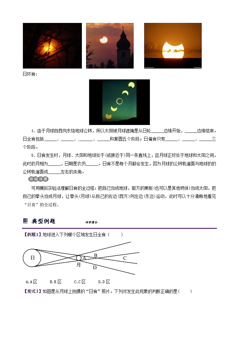 浙教版七下4.5 日食和月食 学案（知识精讲+典型例题+巩固训练）03