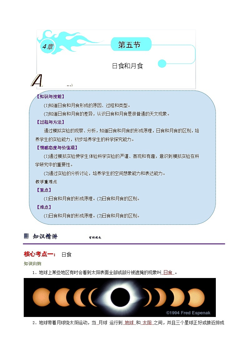 浙教版七下4.5 日食和月食 学案（知识精讲+典型例题+巩固训练）01