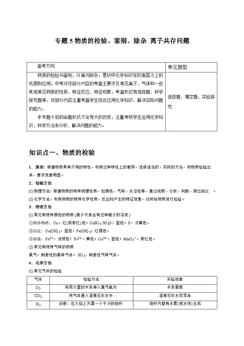 （浙江专用）2024年中考科学【热点·重点·难点】 专题5物质的检验、鉴别、除杂+离子共存问题-专题训练.zip01