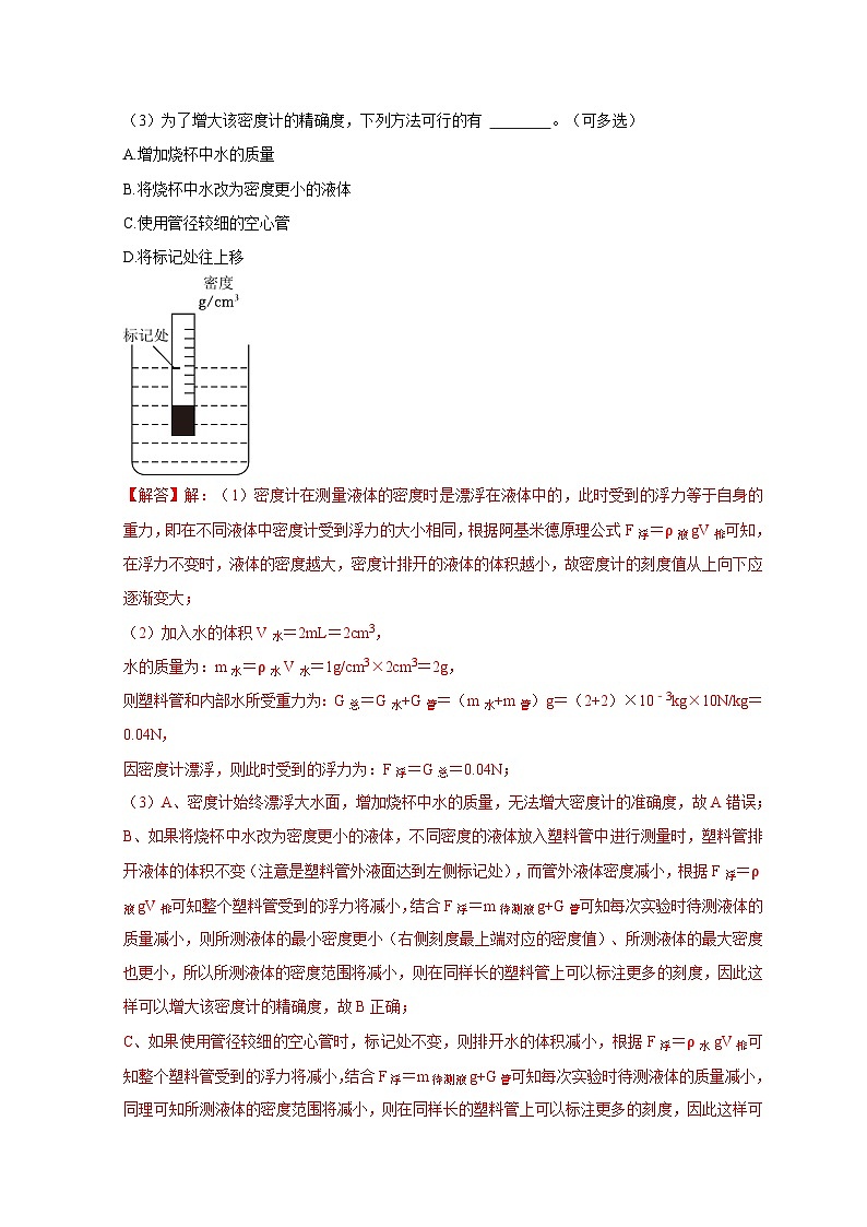 （浙江专用）2024年中考科学【热点·重点·难点】 专题7浮力的应用：密度计+浮力秤+结合杠杆测密度问题-专题训练.zip03
