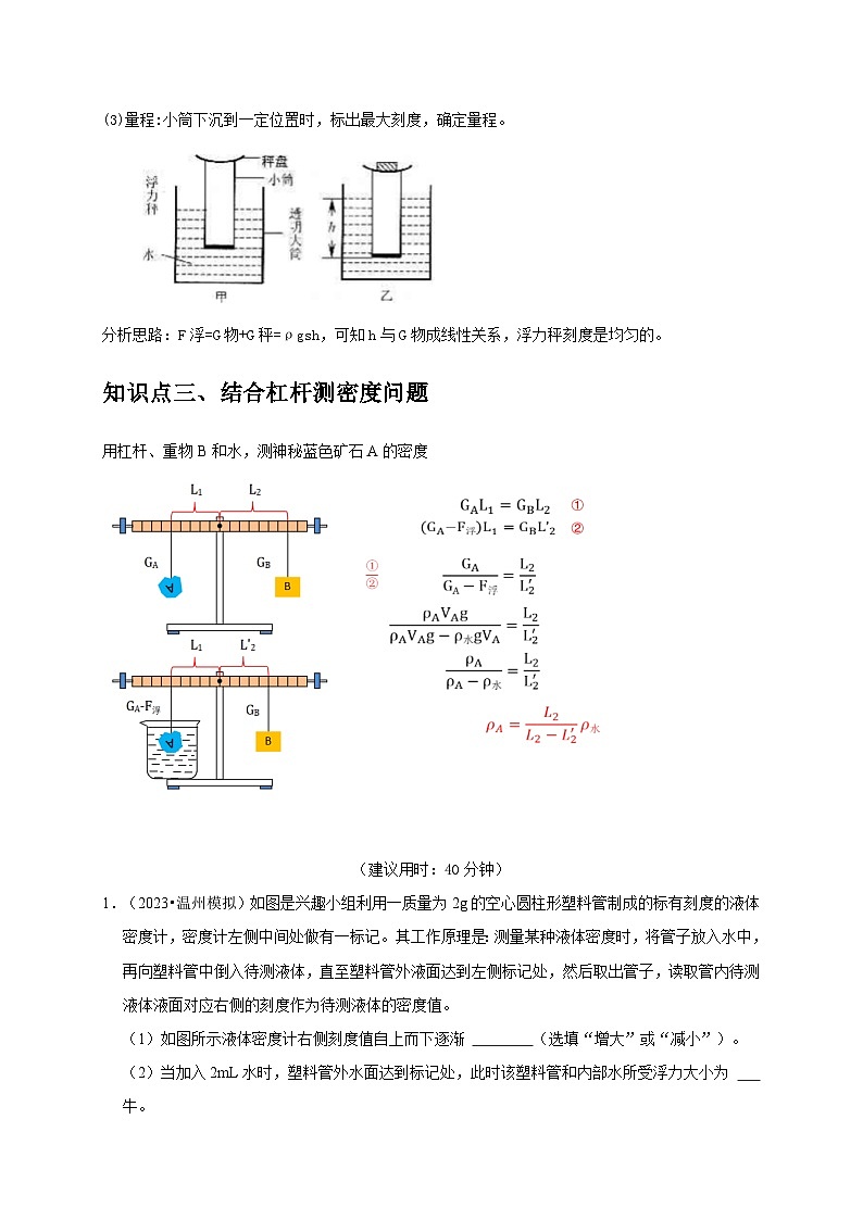 （浙江专用）2024年中考科学【热点·重点·难点】 专题7浮力的应用：密度计+浮力秤+结合杠杆测密度问题-专题训练.zip02